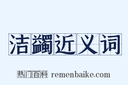 洁蠲近义词是什么意思的图片